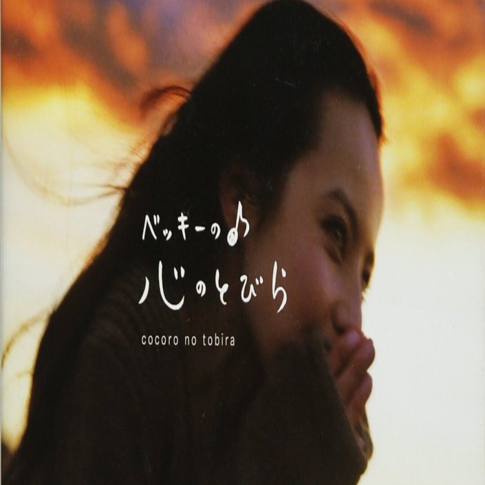 ベッキーの♪心のとびら」 BECKY｜shinku | 読書ヒーリング