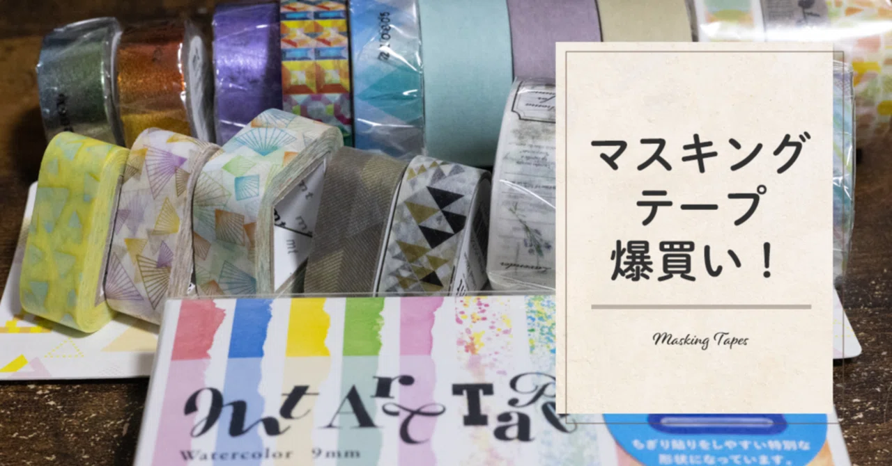 マスキングテープ爆買い！｜藤田さんちの色彩事情 - Kei's Factory