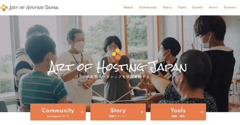 Art of Hosting JapanのWebサイトができました
