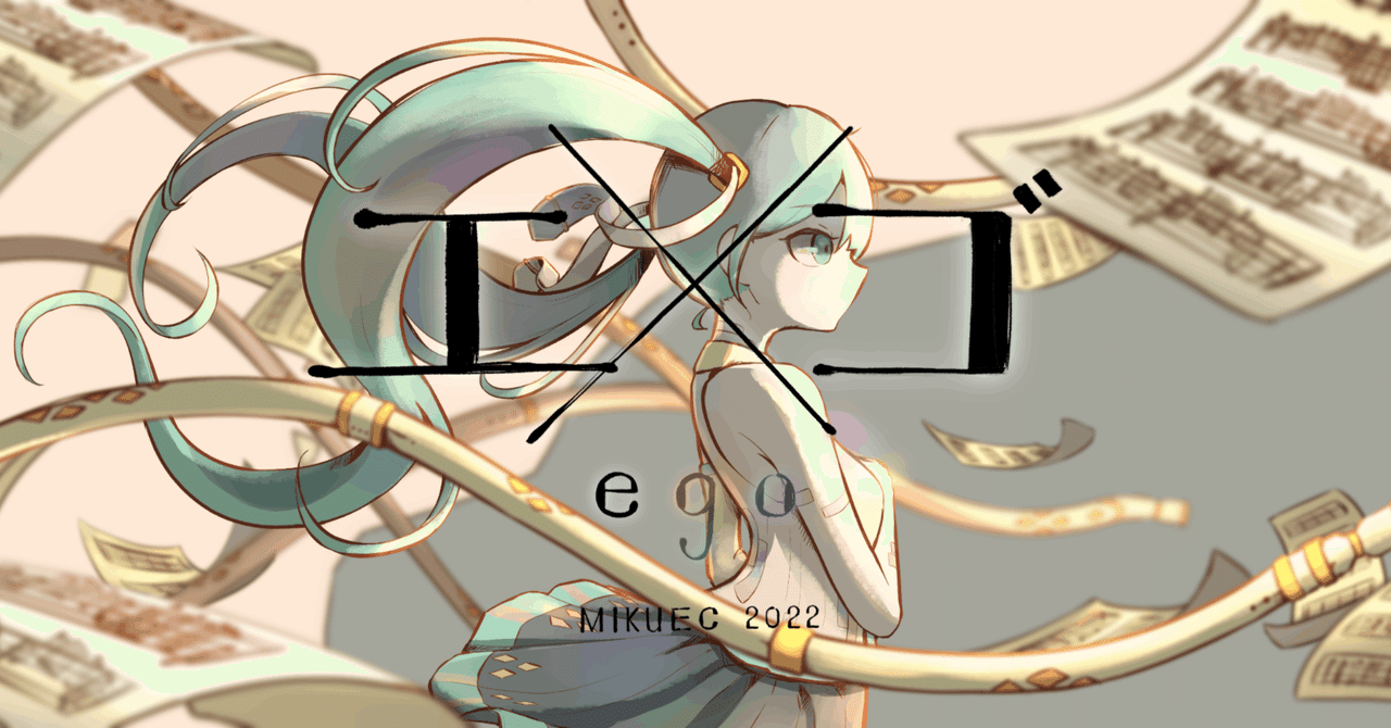 MIKUEC2022「エゴ」の演出のおはなし｜わゃをん
