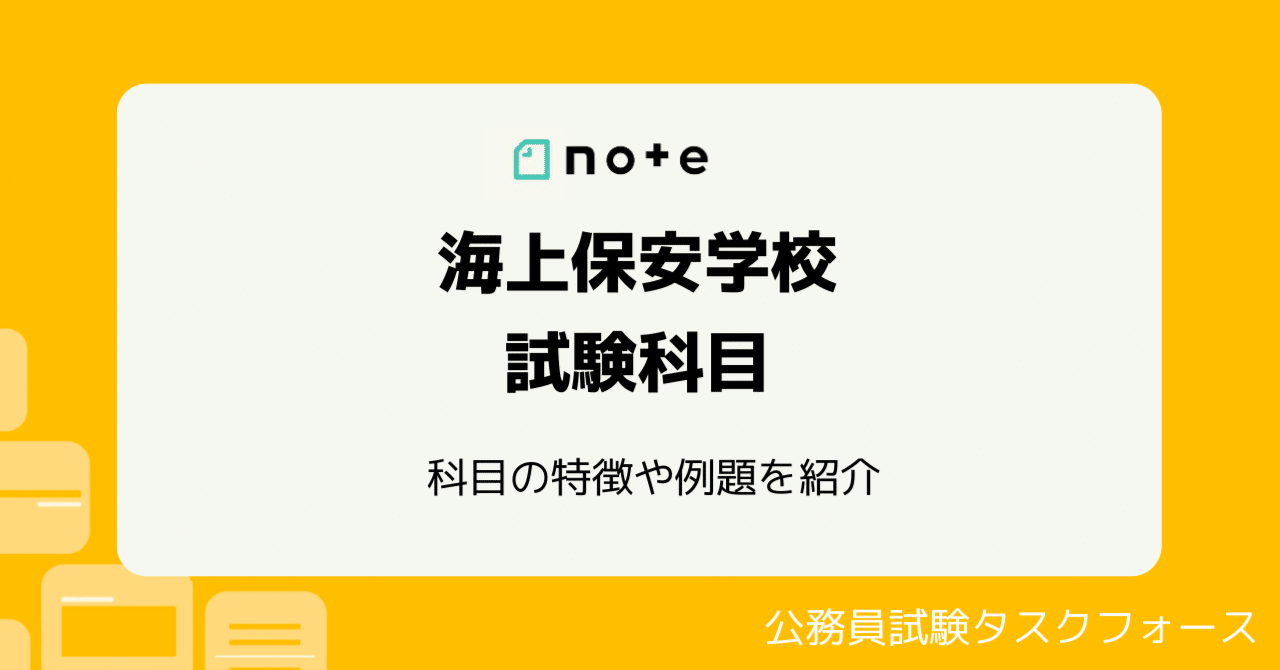 海上保安学校の試験内容は？出題傾向や勉強方法【過去問あり】｜えもと