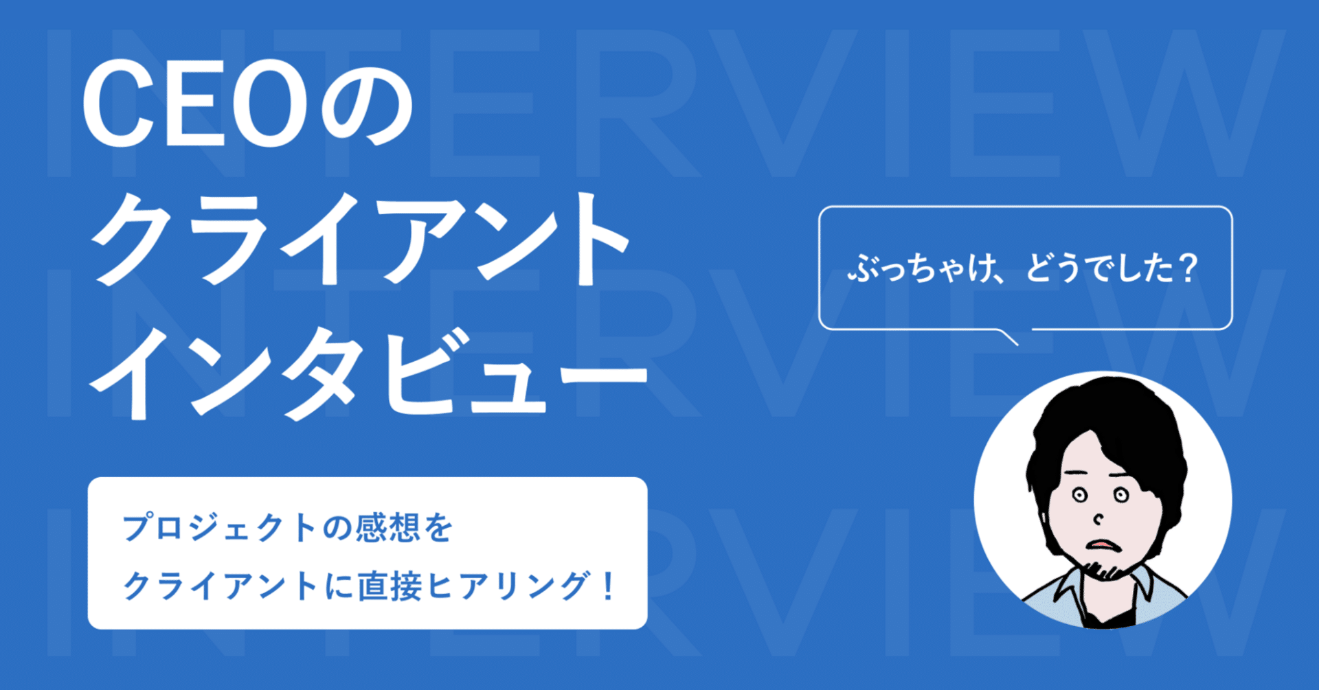 経営者も顧客視点を忘れないためのクライアントインタビューのすゝめ