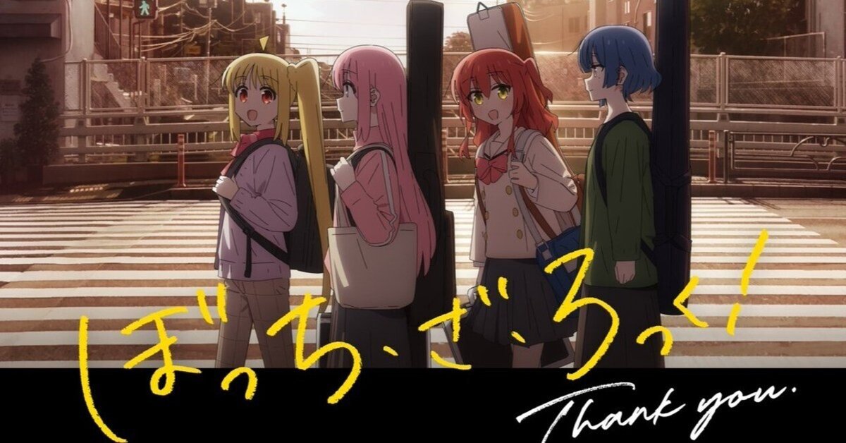 ぼっち・ざ・ろっく！感想:『ぼっち・ざ・ろっく！ファイブエム』｜葱(ねぎ)