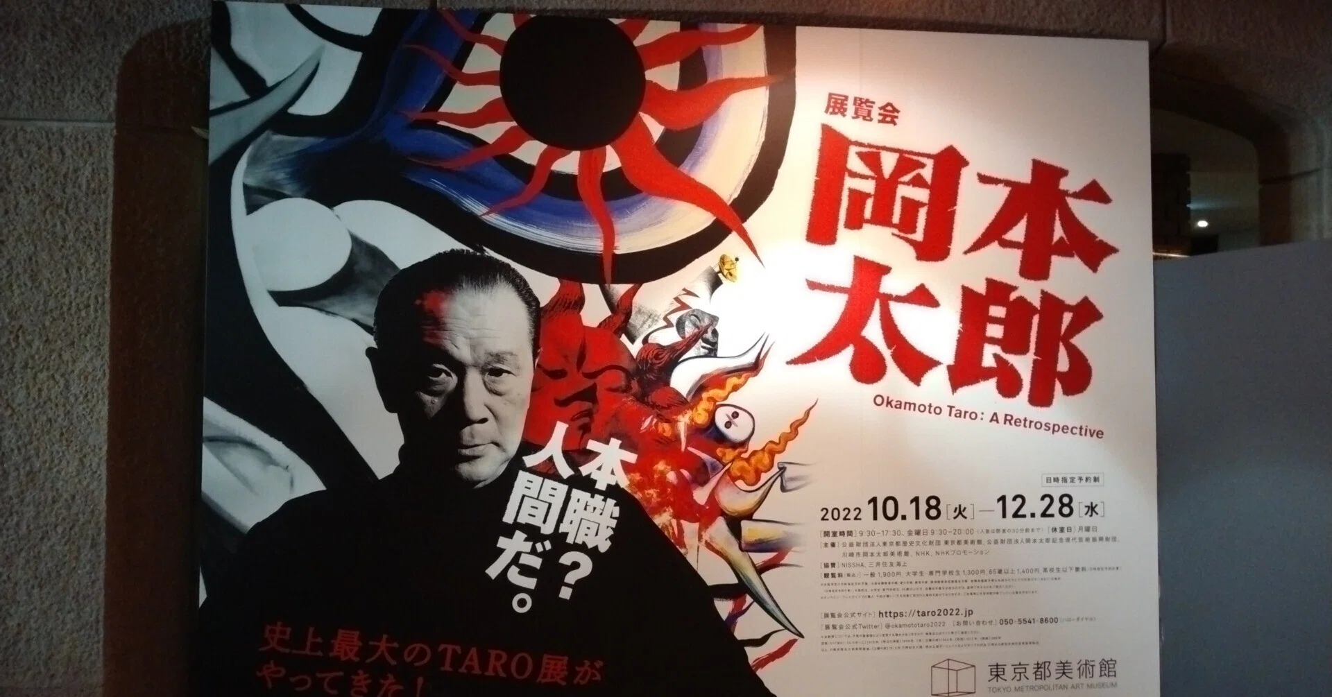 岡本太郎展@東京都美術館｜eneo