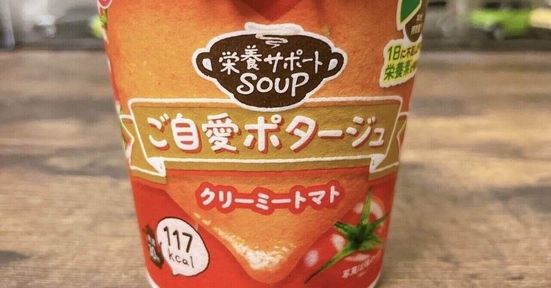 カップ麺格付け#番外編 ご自愛ポタージュ クリーミートマト (日清食品)