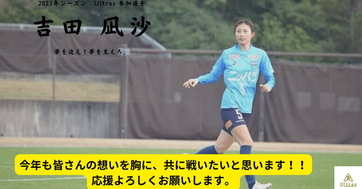 吉田凪沙選手〜Ultras2023年シーズン参加のお知らせ〜｜Ultras
