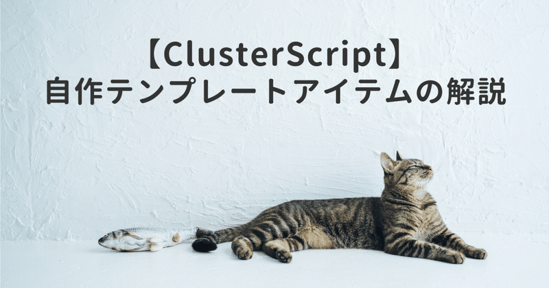 【ClusterScript】自作テンプレートアイテムの解説