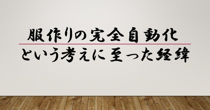 3 服作りの完全自動化に至るまで コウ Kou Note 3 服作りの完全自動化に至るまで コウ Kou Note