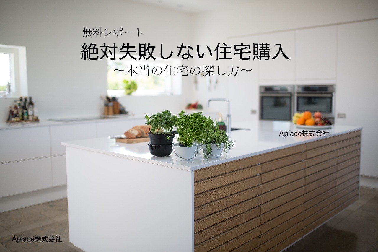 無料レポート 絶対失敗しない住宅購入 不動産社長の役立つブログ Aplace株式会社 Note