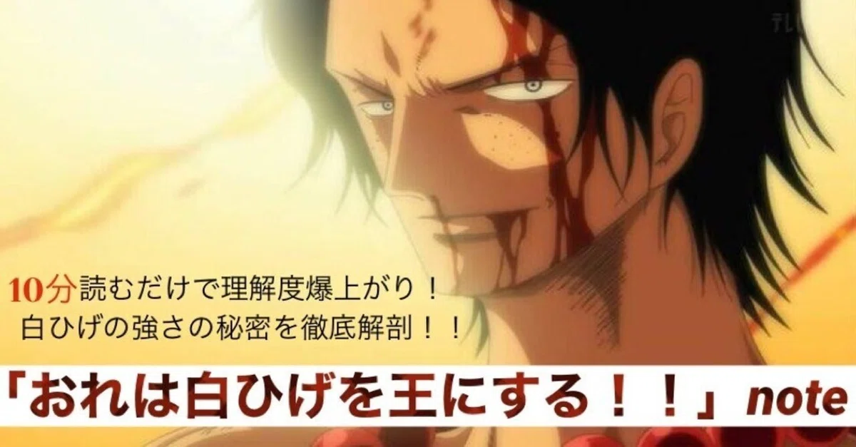 おれは白ひげを王にする」note〜リーダー白ひげの強さを徹底解説！これ 