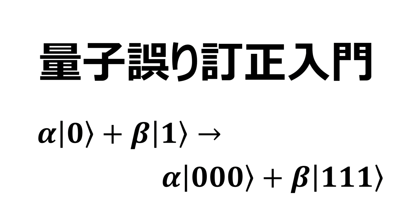 量子誤り訂正入門｜量子技術ノート