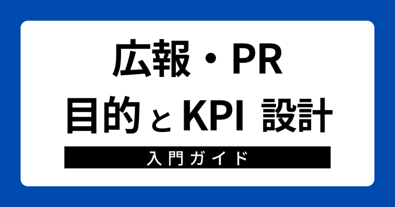 広報・PR 目的とKPI設計 入門ガイド