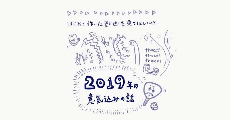 はじめて動画作ったのでみてほしいのと_2019年の意気込みアイキャッチ