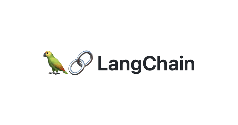 LLM連携アプリの開発を支援するライブラリ LangChain の使い方 (1) - LLMとプロンプト・チェーン