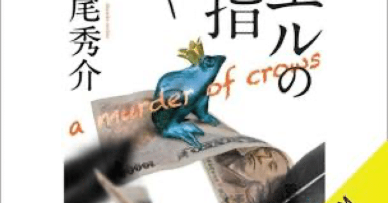 夢の本棚 道尾秀介 カエルの小指 夢野剛 Note 夢の本棚 道尾秀介 カエルの小指 夢野剛 Note