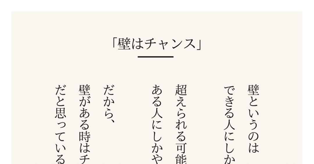 心にひびく名言044「壁はチャンス」｜まなせ こうせい