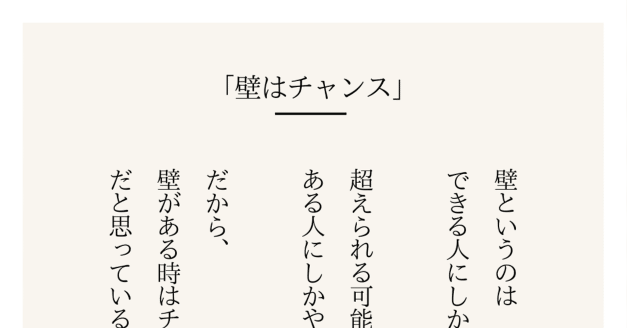 心にひびく名言044「壁はチャンス」｜まなせ こうせい
