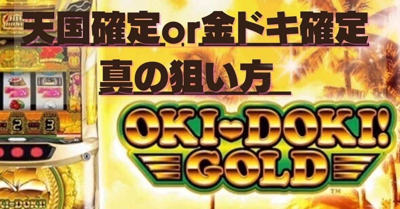 沖ドキGOLD 有利天井からの金ドキ狙い/強天国までの最短ルート及び内部