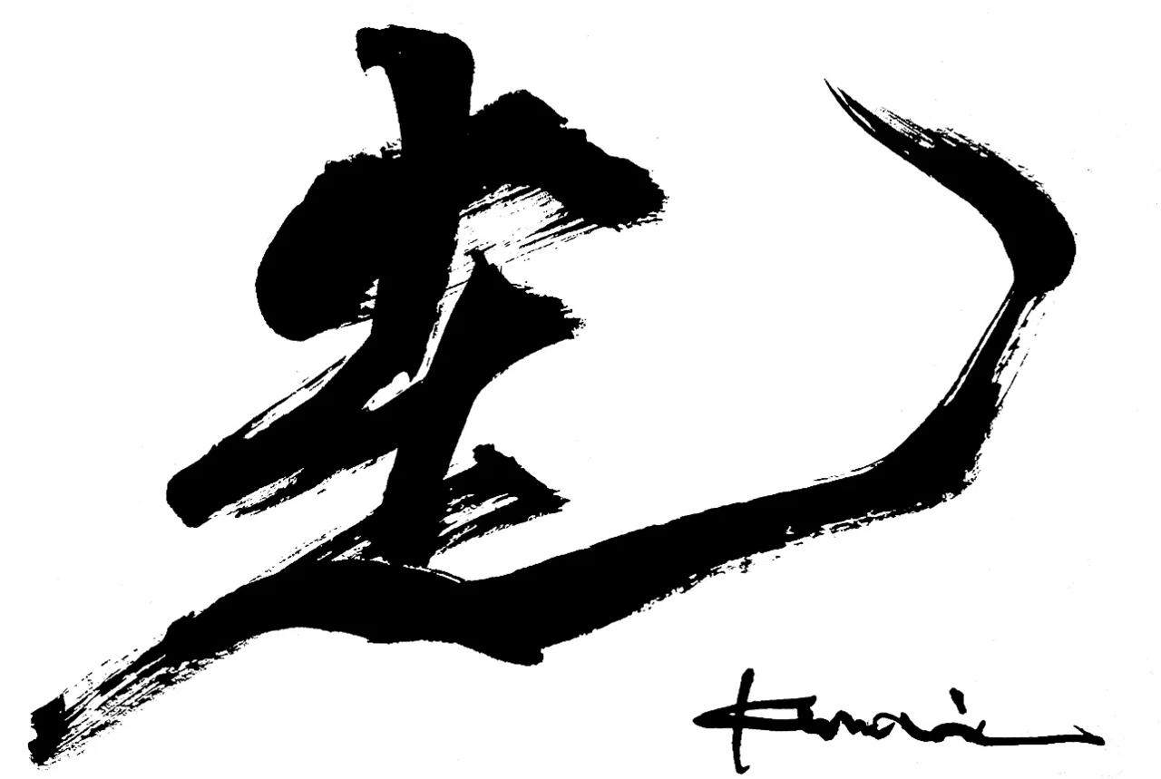 一日一書 走|前田鎌利(MAEDA KAMARI)|note