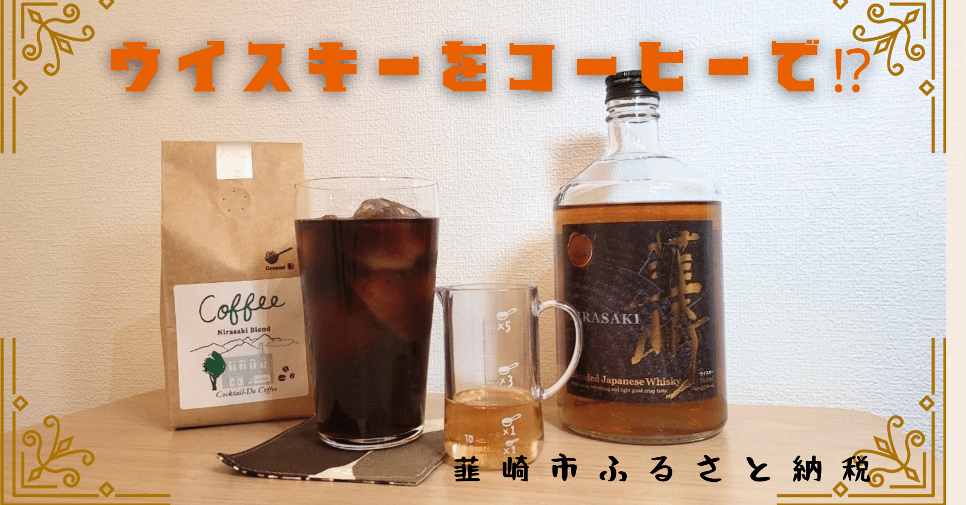 てっ？なんつうこん！ウイスキーをコーヒーで楽しむ❓｜韮崎市ふるさと納税