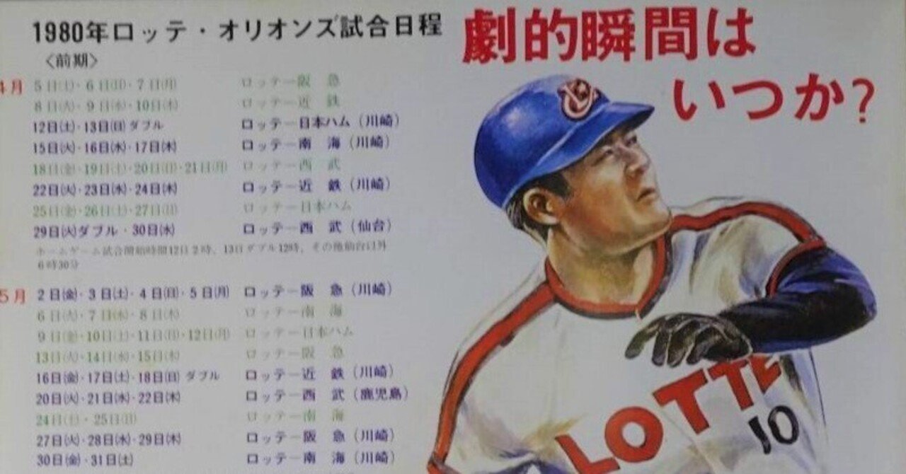 全史】第13章 区切りの80年、前期Vへ/1980(昭和55)年｜オリオンズ