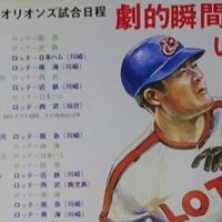 有料・冒頭試読》【マリーンズ略史 92～05/-34- マリーンズ初の