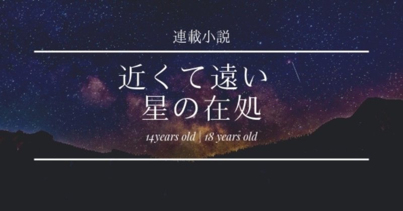 連載小説 近くて遠い星の在処 第一回 矢御あやせ Note 連載小説 近くて遠い星の在処 第一回 矢御あやせ Note