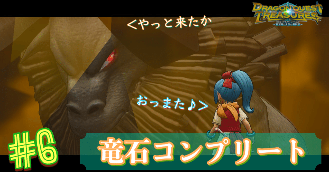 プレイ日記】ドラゴンクエスト トレジャーズ 蒼き瞳と大空の