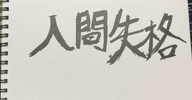 大庭葉蔵 の新着タグ記事一覧 Note つくる つながる とどける