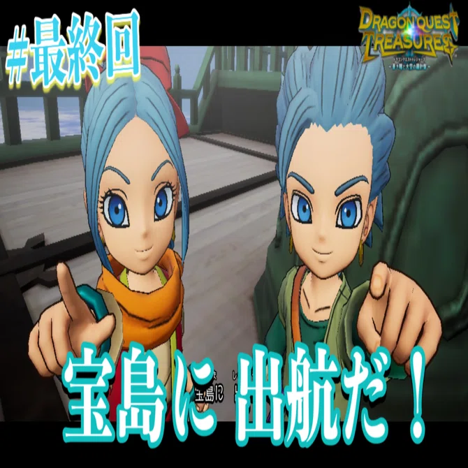 プレイ日記】ドラゴンクエスト トレジャーズ 蒼き瞳と大空の羅針盤#終