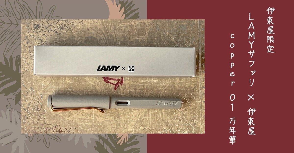 Coming soon!】伊東屋限定 LAMY safari × itoya copper 01