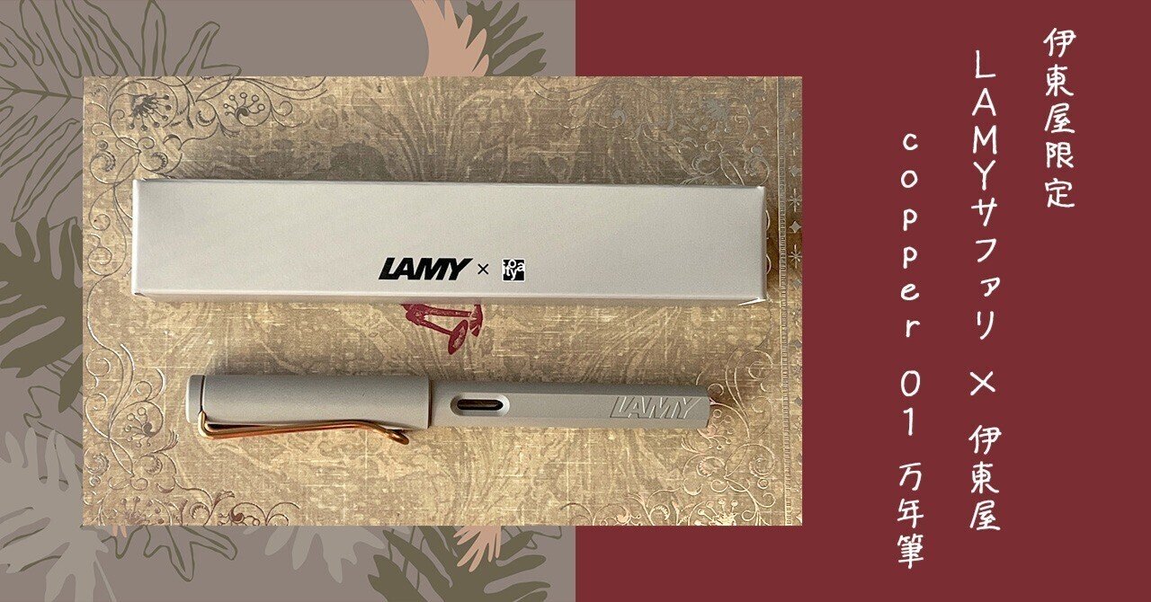 ラミー サファリ × itoya カッパー 01 万年筆 伊東屋限定 copper LAMY