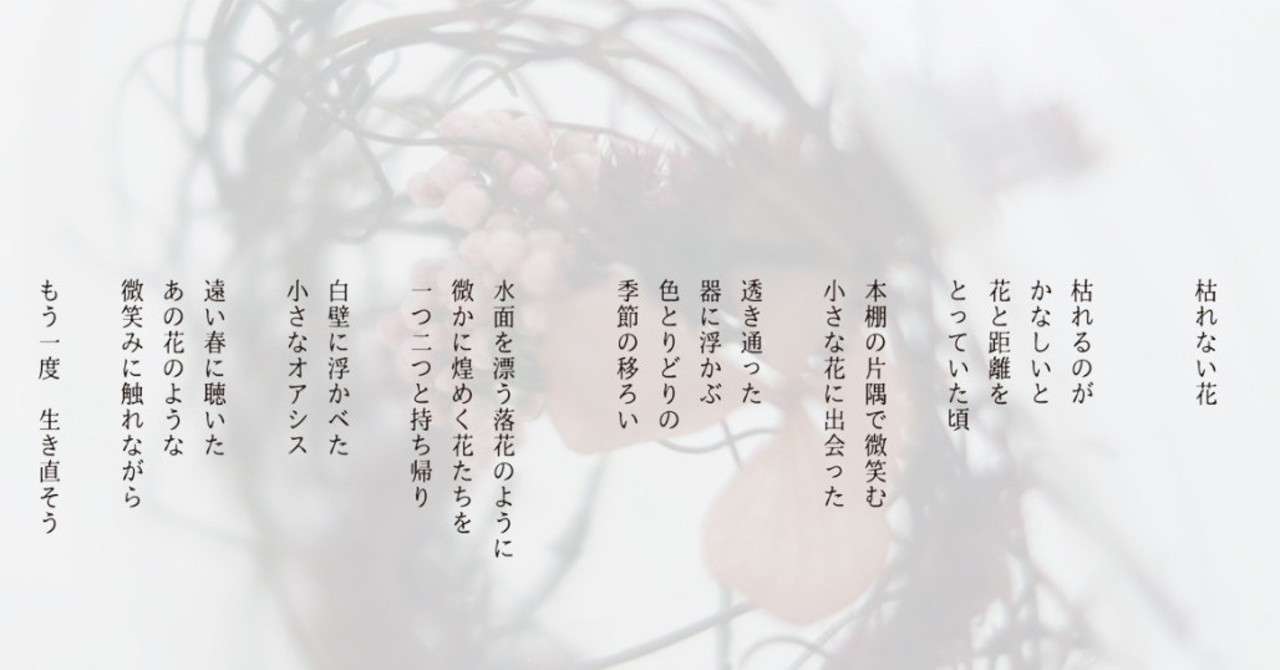 3-8枯れない花