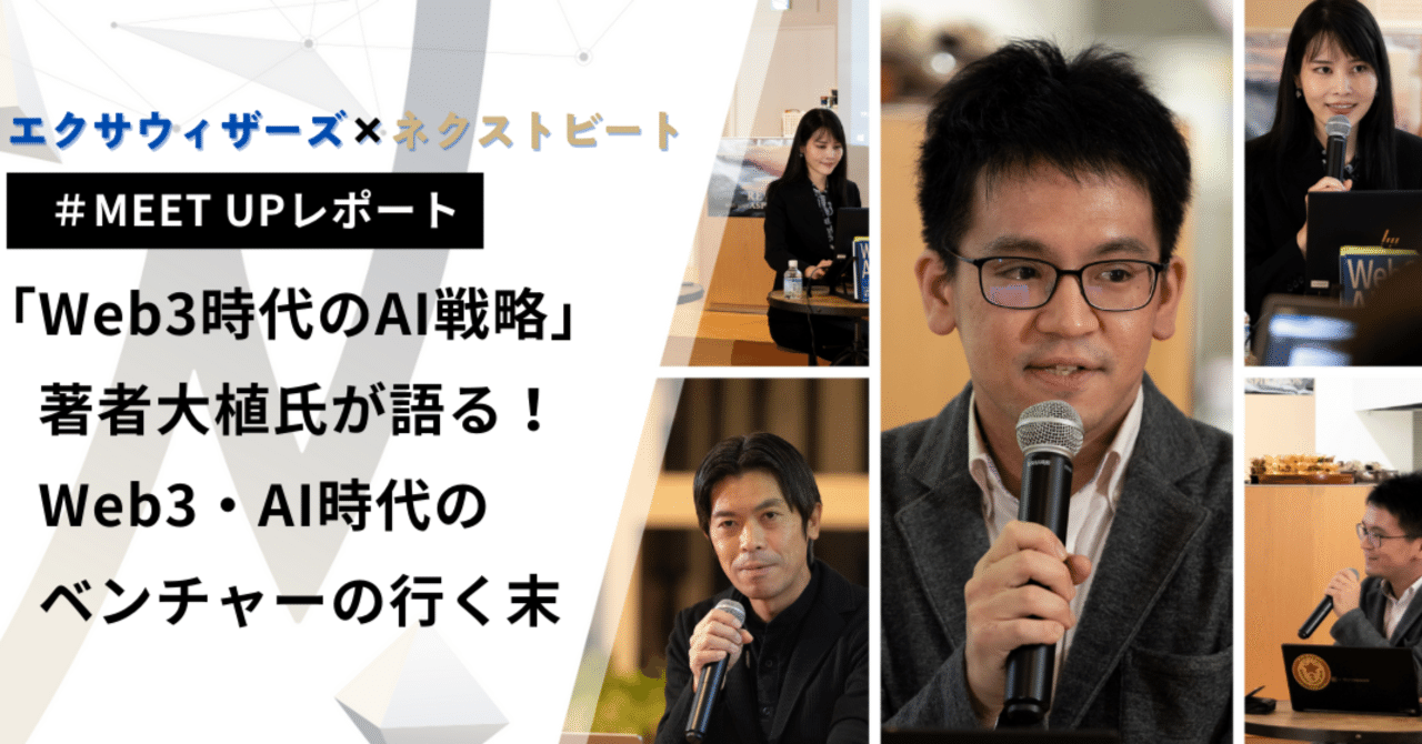 エクサウィザーズ×ネクストビート |  イベント開催レポート】「Web3時代のAI戦略」著者大植氏が語る！Web3・AI時代のベンチャーの行く末｜nextbeat