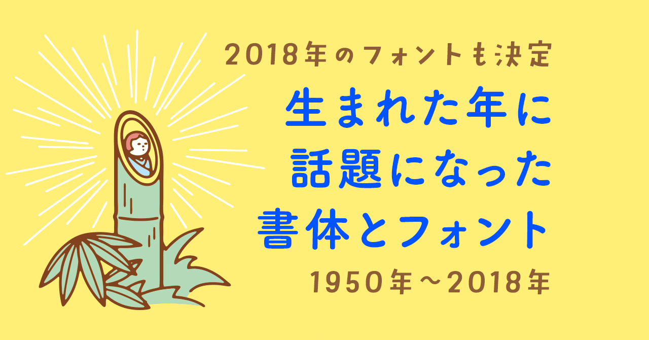 生まれた年に話題になったフォント68個 あなたと一緒にフォントも育つ フロップデザインのフォントキャンプ Note