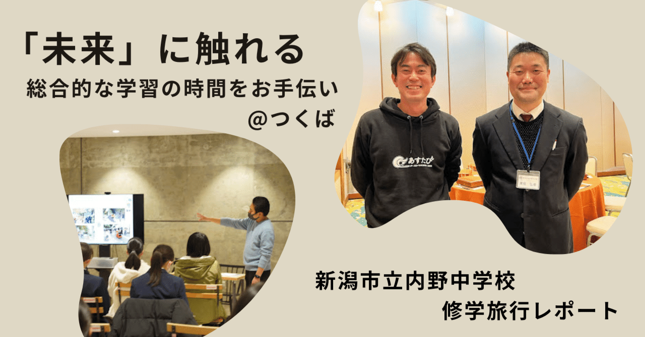 「未来」に触れる総合的な学習の時間をお手伝い＠つくば市｜新潟市立内野中学校修学旅行レポート｜アーストラベル水戸｜note