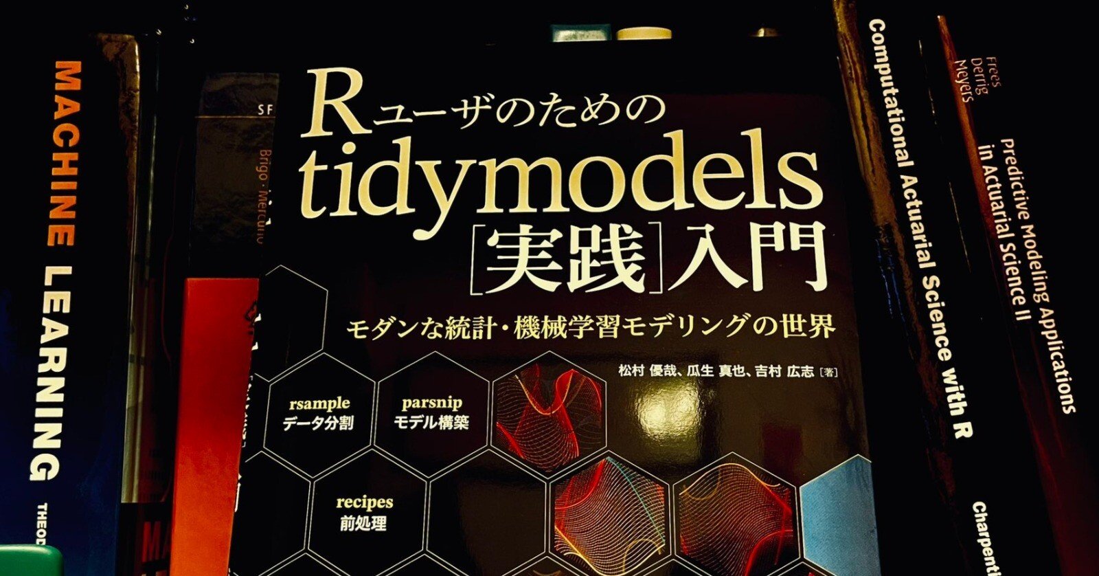 読書感想文「R ユーザのための tidymodels 実践入門」｜Maxwell