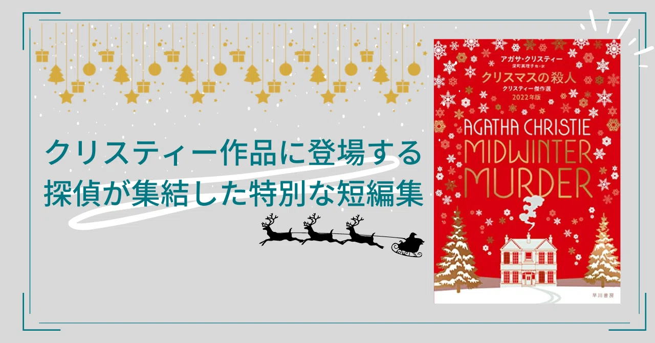 クリスマスの殺人 クリスティー傑作選】収録作品一覧｜梨の木の読書記録