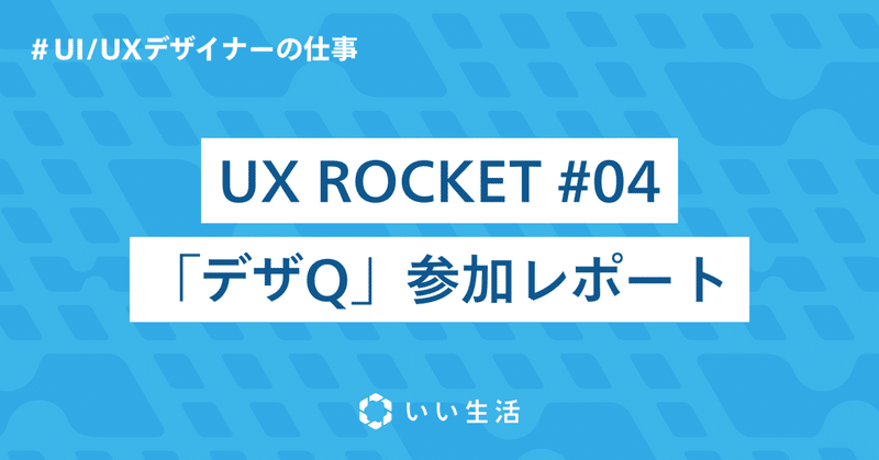 UX ROCKET#04 「デザQ」参加レポート🚀