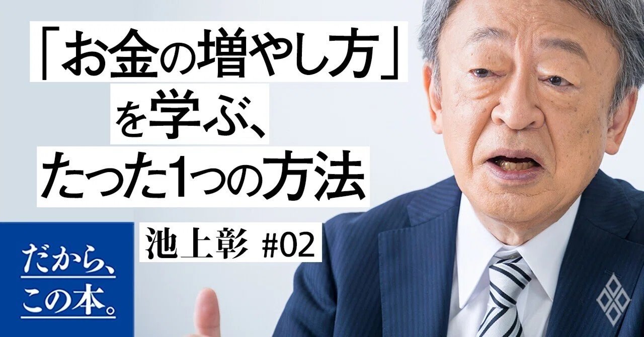 池上彰】「お金の増やし方」を学ぶ、たった1つの方法｜ダイヤモンド社