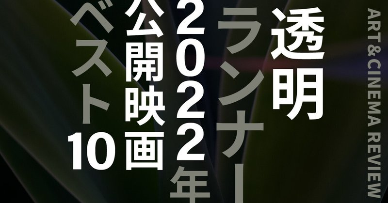 【 #2022年日本公開映画ベスト10！ 】――「今まで語られなかった物語」が語られた一年｜透明ランナー