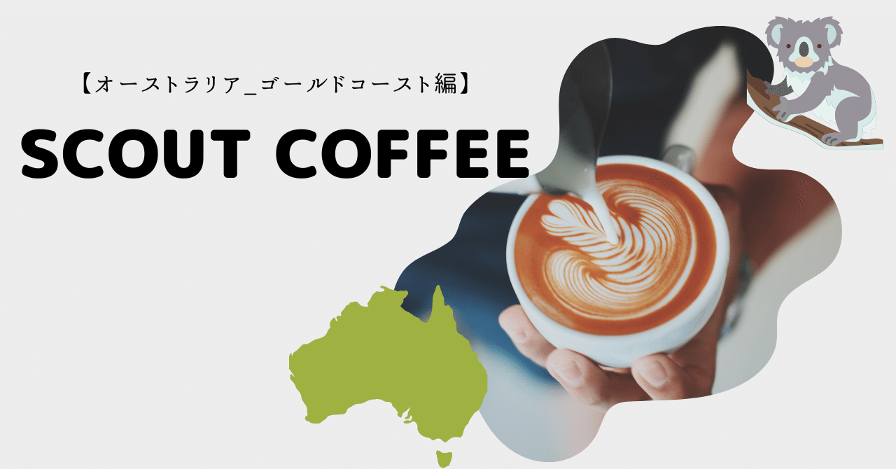 【オーストラリア・ゴールドコースト編】Scout Coffee｜かお｜note