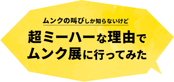 超ミーハーな理由でムンク展に行ってみた 阿具利 アグリ Note