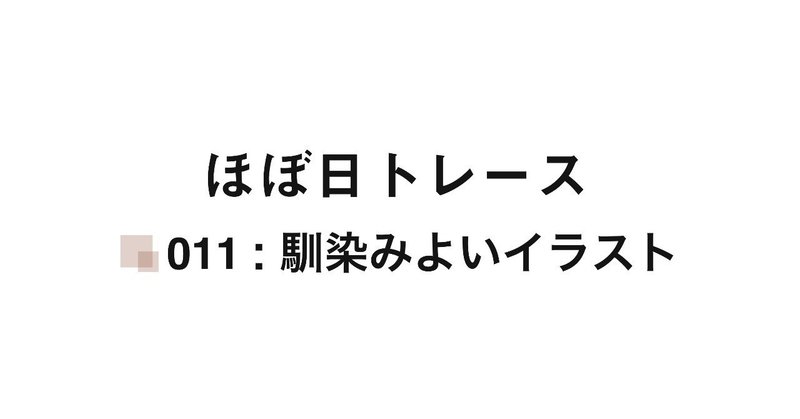 ほぼ日トレース 011 馴染みよいイラスト と 決意表明 ますあや Uiデザイナー Note