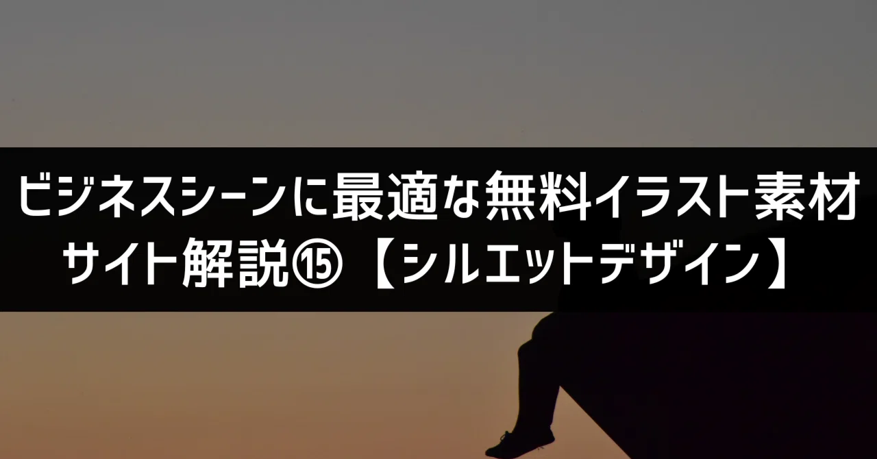 影絵のイラストが中心のビジネス用無料素材サイト「シルエットデザイン 