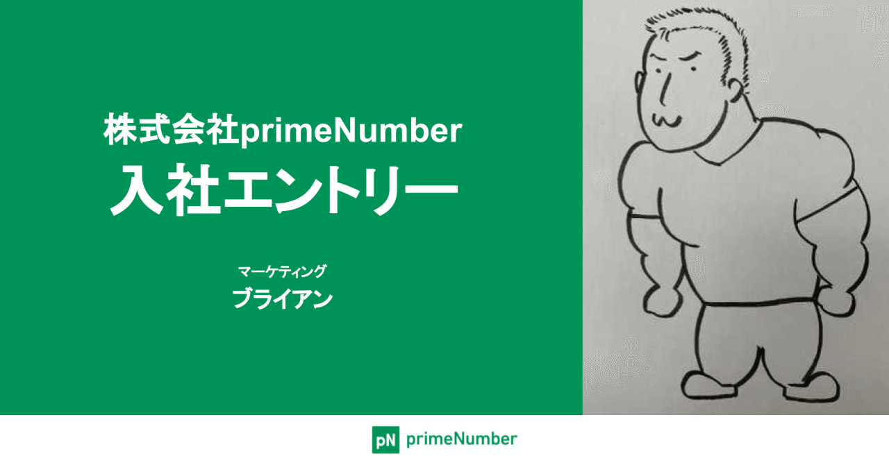 東証プライム上場企業からprimeNumberに入社しました