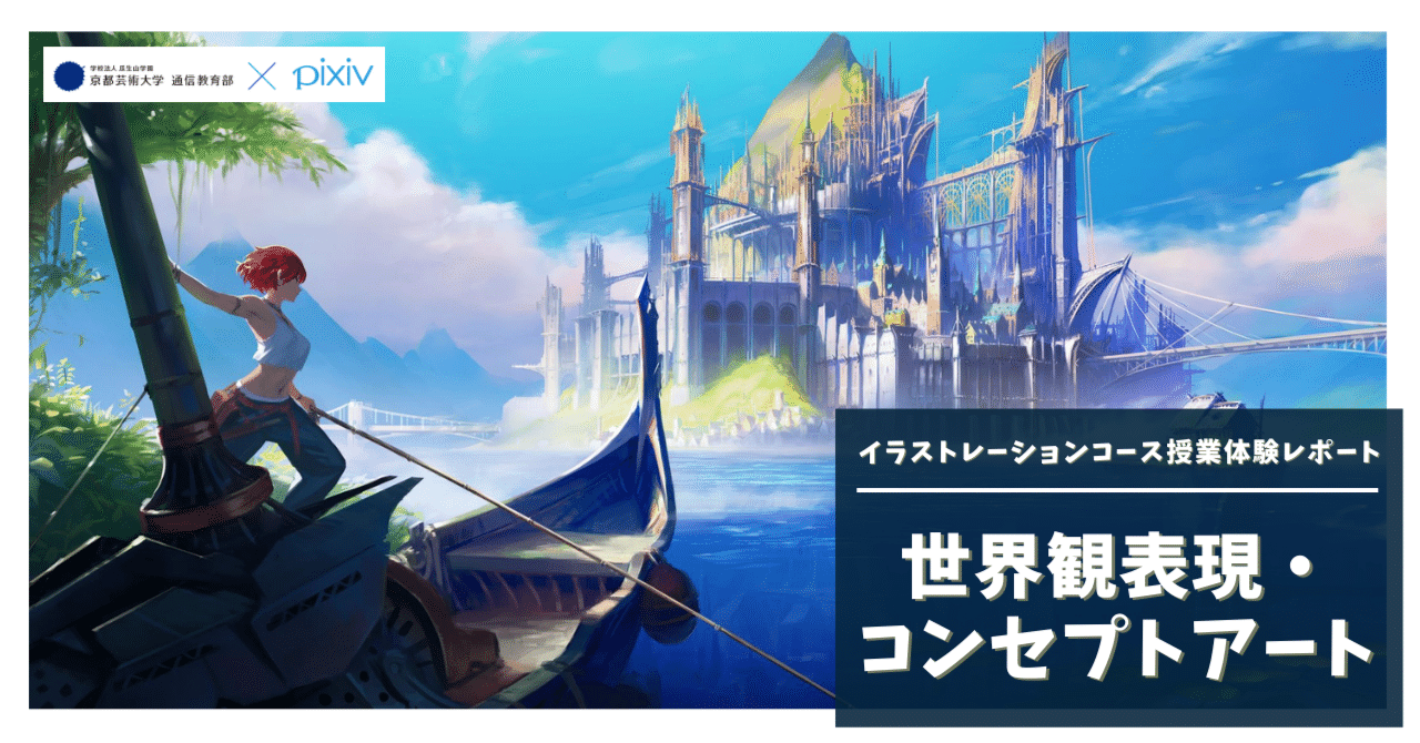 イラストレーションコース授業体験レポート】あらゆる知識が絵に反映