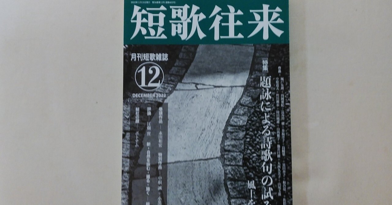 『短歌往来』2022年12月号