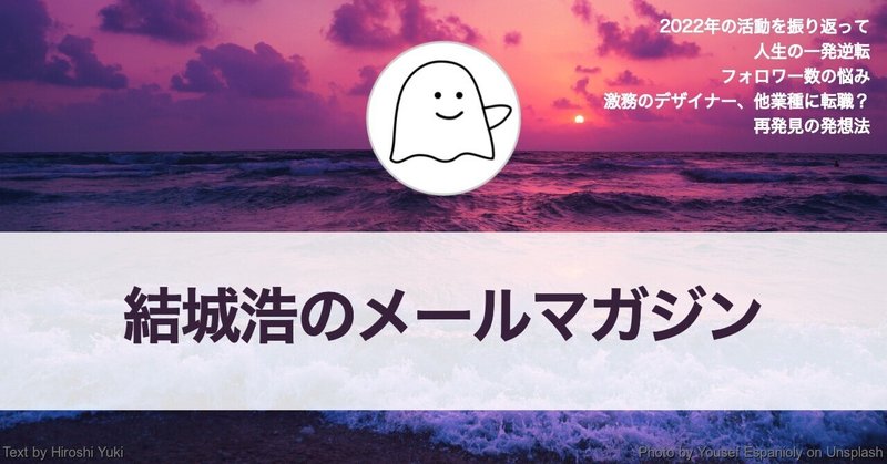 2022年を振り返る／人生の一発逆転／フォロワー数の悩み／激務のデザイナー、他業種に転職？／再発見の発想法／