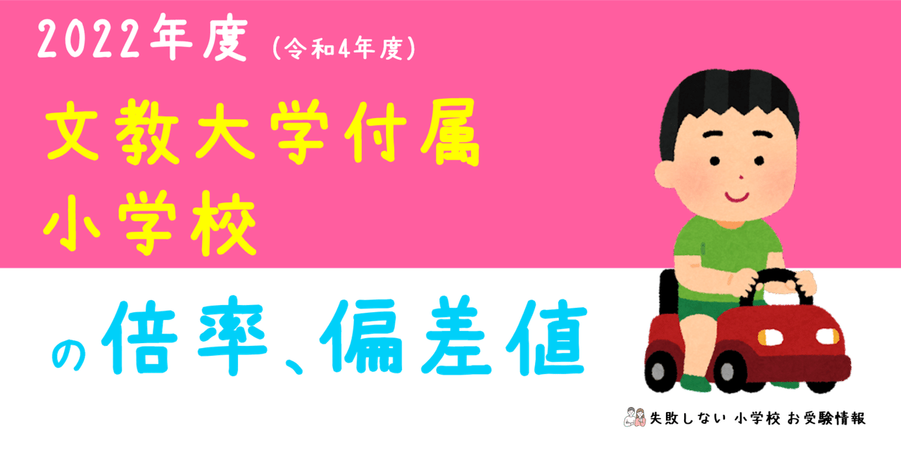 2022年度 文教大学付属小学校 の倍率、偏差値｜失敗しない